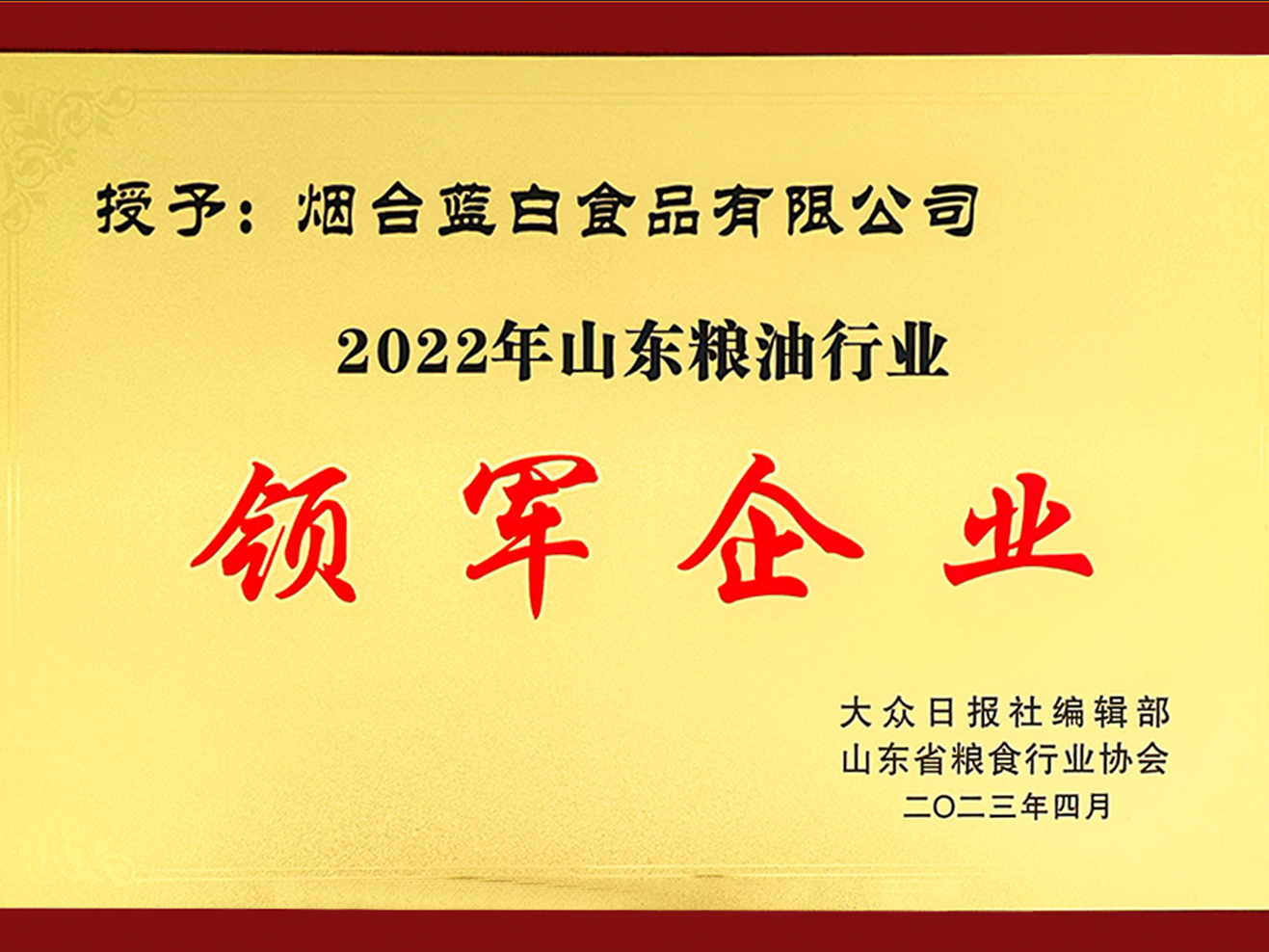 喜報丨藍白食品榮獲“山東糧油行業(yè)領(lǐng)軍企業(yè)”！