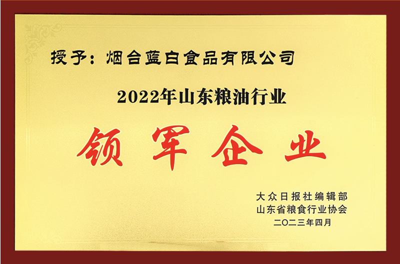 喜報丨藍白食品榮獲“山東糧油行業(yè)領(lǐng)軍企業(yè)”！